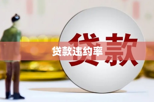 察布查尔锡伯贷款违约率