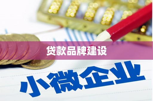 察布查尔锡伯贷款品牌建设