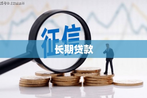 察布查尔锡伯长期贷款