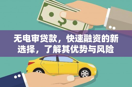 察布查尔锡伯无电审贷款，快速融资的新选择，了解其优势与风险