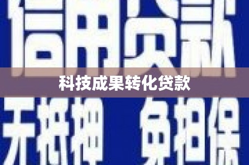 察布查尔锡伯科技成果转化贷款