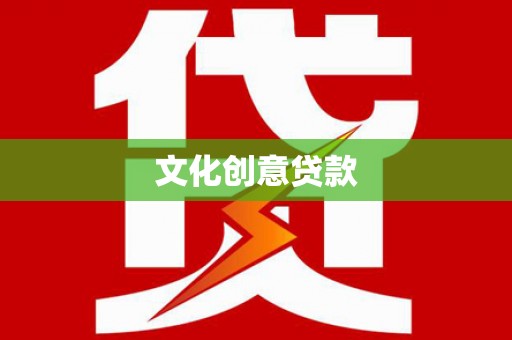 察布查尔锡伯文化创意贷款