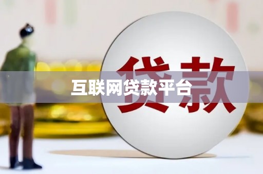 察布查尔锡伯互联网贷款平台