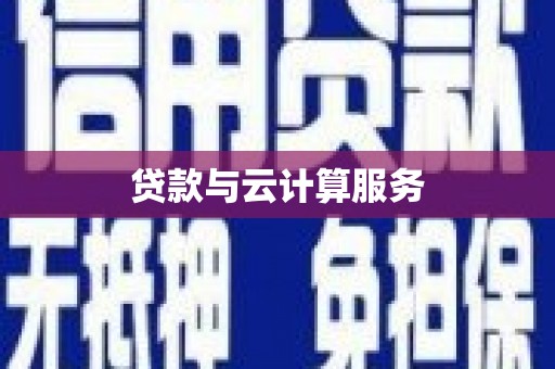 察布查尔锡伯贷款与云计算服务