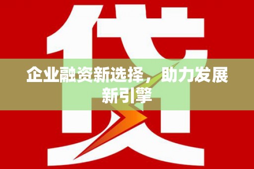 察布查尔锡伯企业融资新选择，助力发展新引擎
