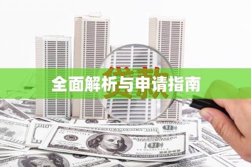 察布查尔锡伯全面解析与申请指南