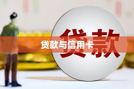 察布查尔锡伯贷款与信用卡