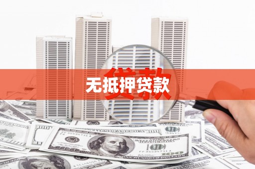 察布查尔锡伯无抵押贷款