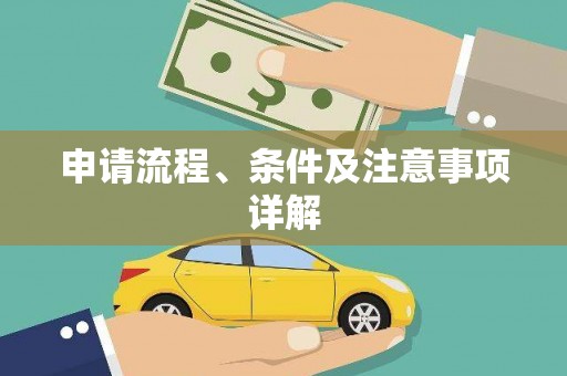 察布查尔锡伯申请流程、条件及注意事项详解