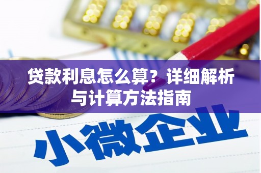 察布查尔锡伯贷款利息怎么算？详细解析与计算方法指南