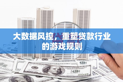 察布查尔锡伯大数据风控，重塑贷款行业的游戏规则
