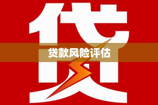 察布查尔锡伯贷款风险评估