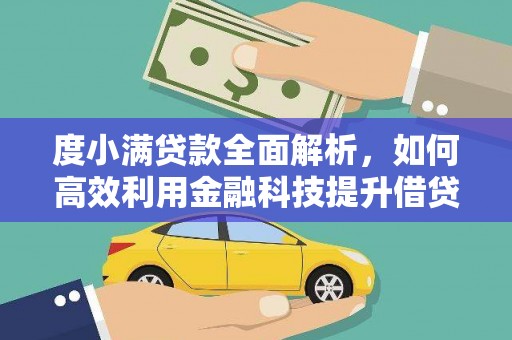 察布查尔锡伯度小满贷款全面解析，如何高效利用金融科技提升借贷体验