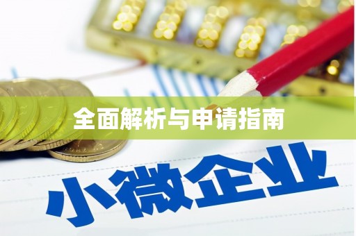 察布查尔锡伯全面解析与申请指南
