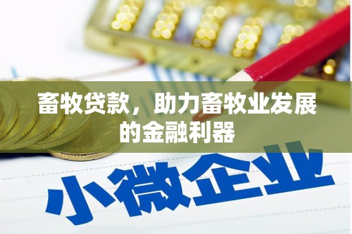 察布查尔锡伯畜牧贷款，助力畜牧业发展的金融利器