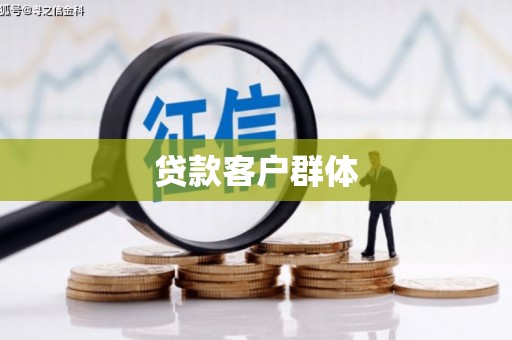 察布查尔锡伯贷款客户群体