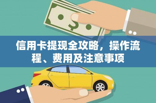察布查尔锡伯信用卡提现全攻略，操作流程、费用及注意事项