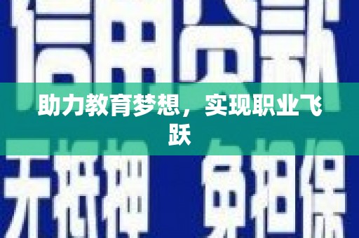 察布查尔锡伯助力教育梦想，实现职业飞跃