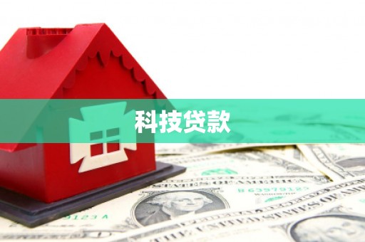察布查尔锡伯科技贷款