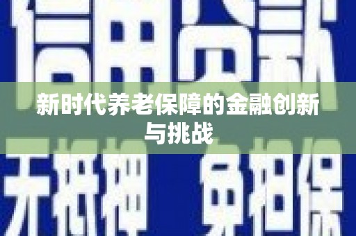 察布查尔锡伯新时代养老保障的金融创新与挑战
