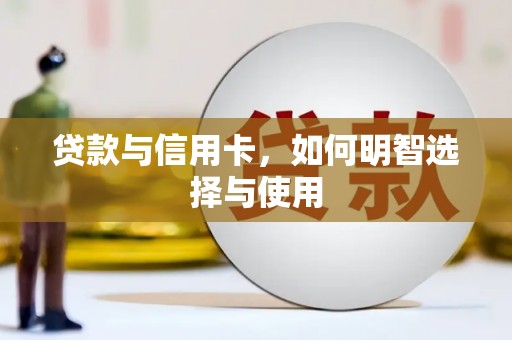 察布查尔锡伯贷款与信用卡，如何明智选择与使用