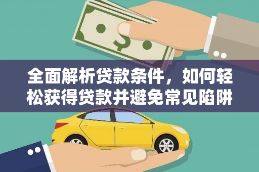 察布查尔锡伯全面解析贷款条件，如何轻松获得贷款并避免常见陷阱