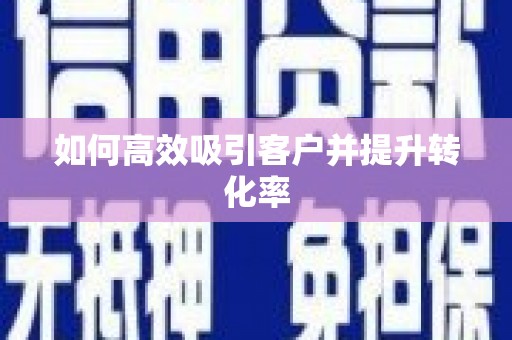 察布查尔锡伯如何高效吸引客户并提升转化率
