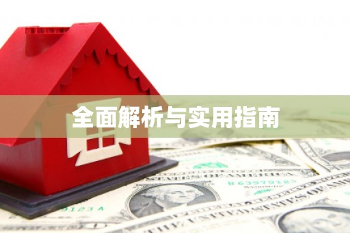 察布查尔锡伯全面解析与实用指南