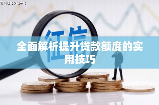 察布查尔锡伯全面解析提升贷款额度的实用技巧