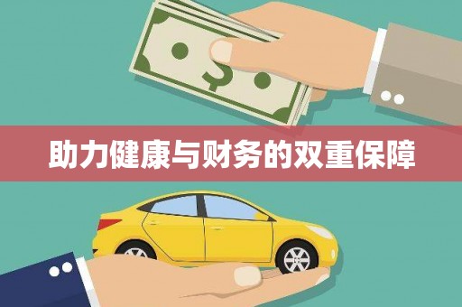 察布查尔锡伯助力健康与财务的双重保障