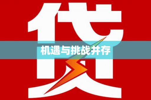 察布查尔锡伯机遇与挑战并存