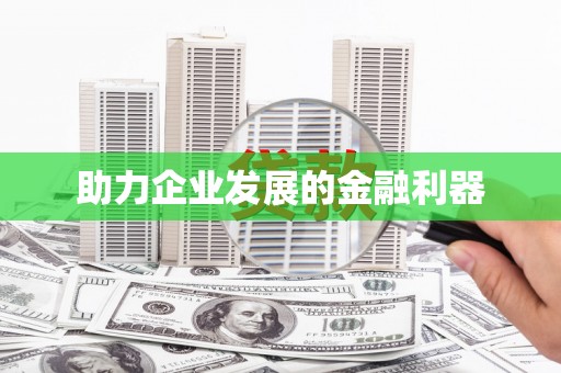 察布查尔锡伯助力企业发展的金融利器