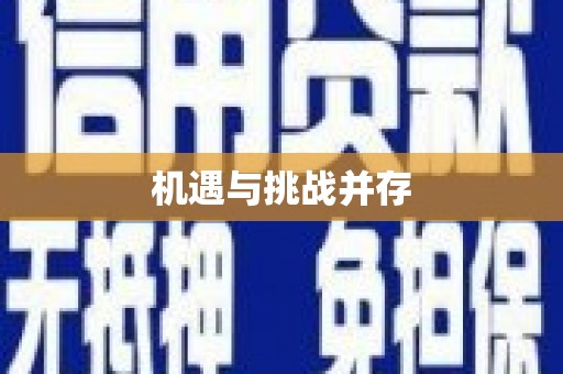 察布查尔锡伯机遇与挑战并存