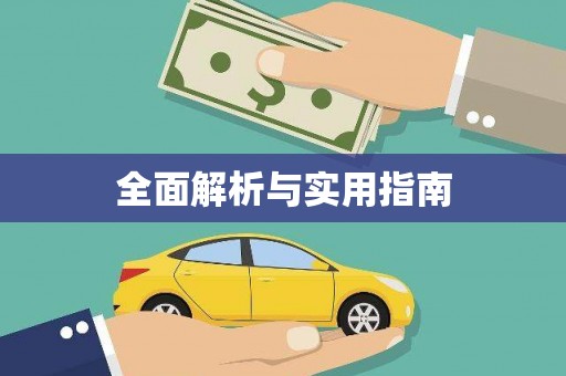 察布查尔锡伯全面解析与实用指南