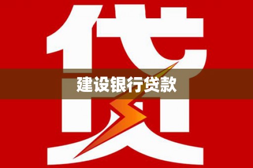 察布查尔锡伯建设银行贷款