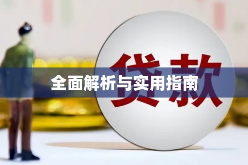 察布查尔锡伯全面解析与实用指南