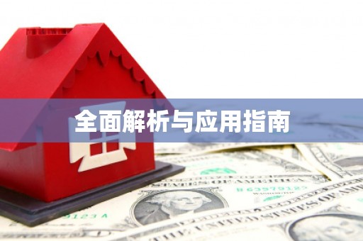 察布查尔锡伯全面解析与应用指南