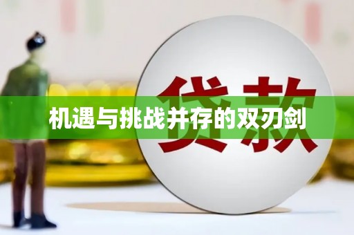察布查尔锡伯机遇与挑战并存的双刃剑