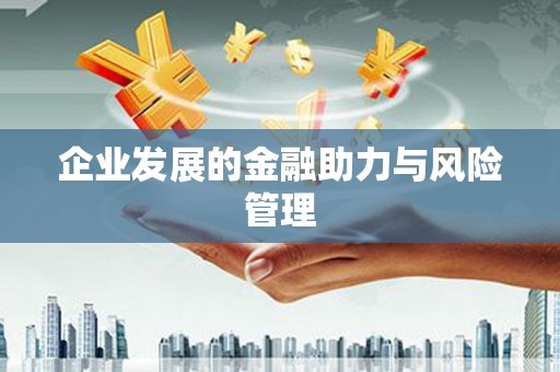 察布查尔锡伯企业发展的金融助力与风险管理