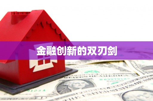 察布查尔锡伯金融创新的双刃剑