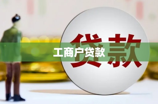察布查尔锡伯工商户贷款