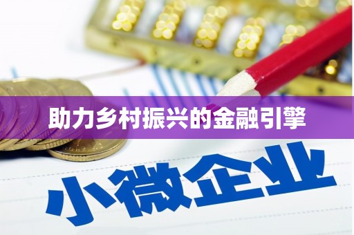 察布查尔锡伯助力乡村振兴的金融引擎