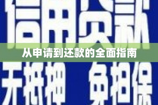 察布查尔锡伯从申请到还款的全面指南