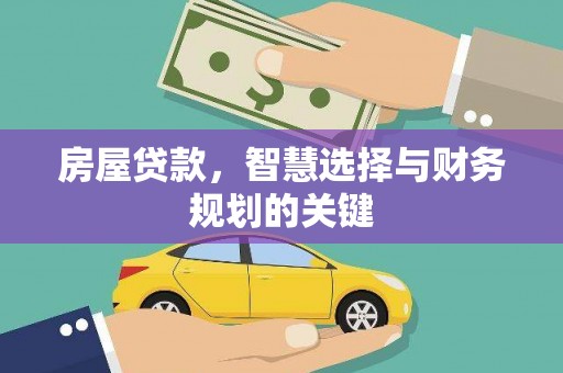 察布查尔锡伯房屋贷款，智慧选择与财务规划的关键