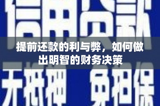 察布查尔锡伯提前还款的利与弊，如何做出明智的财务决策