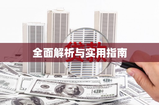 察布查尔锡伯全面解析与实用指南