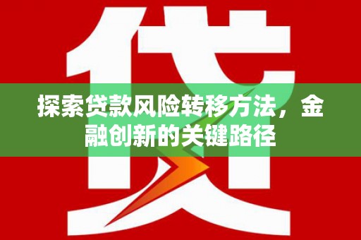 察布查尔锡伯探索贷款风险转移方法，金融创新的关键路径