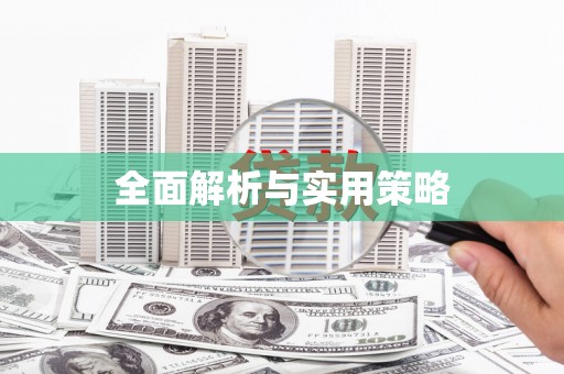 察布查尔锡伯全面解析与实用策略