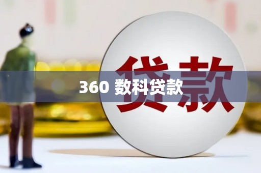 察布查尔锡伯360 数科贷款