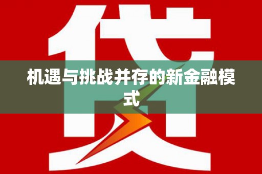 察布查尔锡伯机遇与挑战并存的新金融模式
